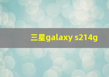 三星galaxy s214g